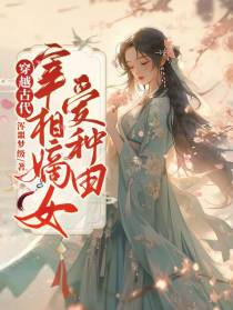 穿越古代,宰相嫡女爱种田