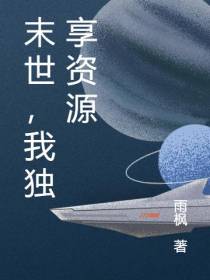 末世,我独享资源