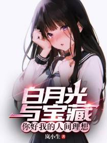 白月光与宝藏,你好我的人间理想