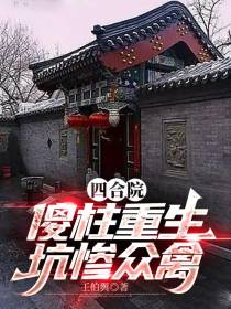 四合院：傻柱重生,坑惨众禽