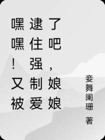 嘿嘿！又被逮住强制爱了吧,娘娘