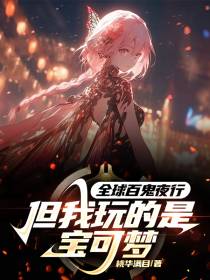 全球百鬼夜行,但我玩的是宝可梦