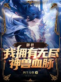 御兽：我拥有无尽神兽血脉！