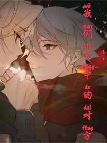 我们心中的对方