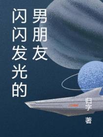 闪闪发光的男朋友