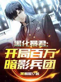 黑化暴君：开局百万暗影兵团