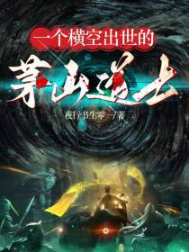 一个横空出世的茅山道士