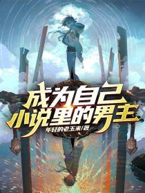成为自己小说里的男主