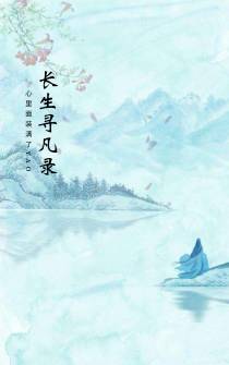 长生寻凡录