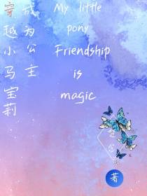 穿越小马宝莉成为公主
