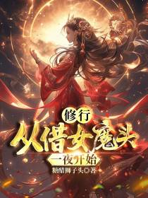 修行,从借女魔头一夜开始