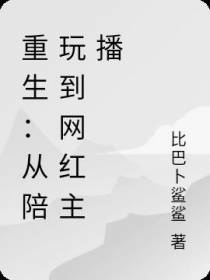 重生：从陪玩到网红主播