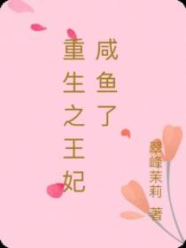 重生之王妃咸鱼了