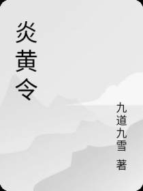 炎黄令