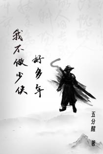 我不做少侠好多年