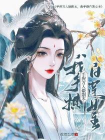 手握万人嫌剧本,我手撕白莲女主