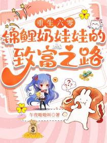 重生六零：锦鲤奶娃娃的致富之路