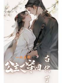 公主又穿回古代了