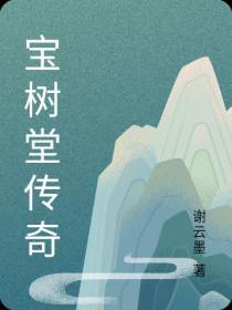 宝树堂传奇