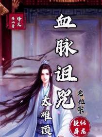 老祖宗疑似屠龙,血脉诅咒太难顶