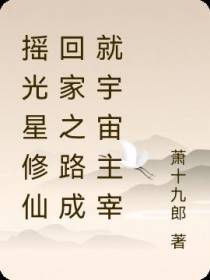 摇光星修仙记,成就宇宙主宰