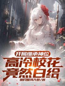 开局继承神位,高冷校花竟然白给