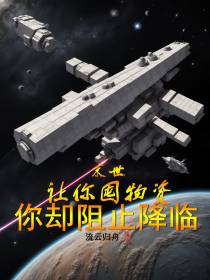 末世：让你囤物资,你却阻止降临