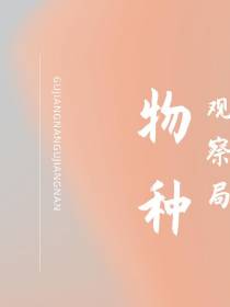 物种观察局