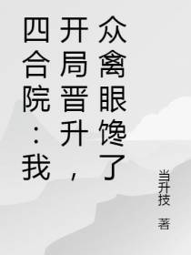 四合院：我开局晋升,众禽眼馋了