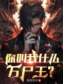 你叫我什么,万尸王？
