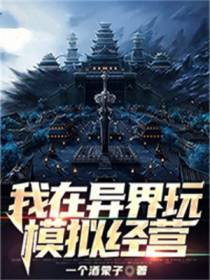 我在异界玩模拟经营