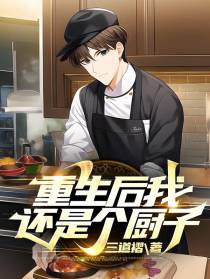 重生后我还是个厨子