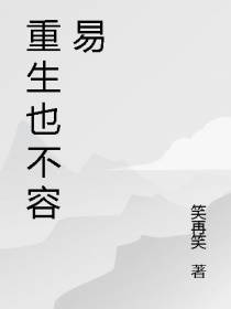 重生也不容易
