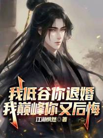 我低谷你退婚,我巅峰你又后悔