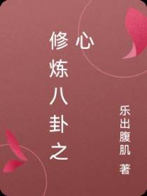 修炼八卦之心