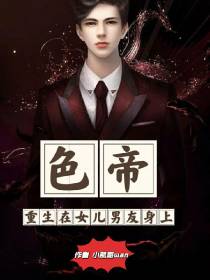 色帝,重生在女儿男友身上