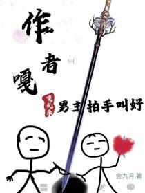 作者嘎嘎乱杀,男主拍手叫好