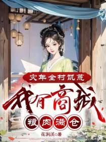 灾年全村饥荒,我有商城粮肉满仓
