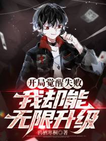 开局觉醒失败,我却能无限升级