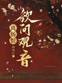 离肠恨欲问观音