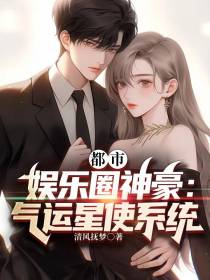 都市娱乐圈神豪：气运星使系统