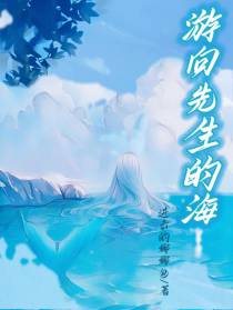 游向先生的海