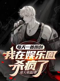 每天一首原创,我在娱乐圈杀疯了