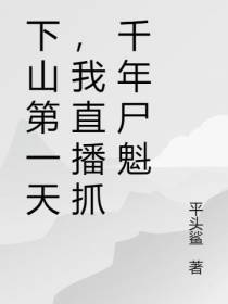 下山第一天,我直播抓千年尸魁