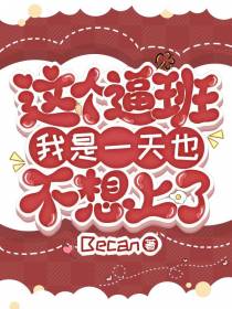 这个逼班我是一天也不想上了