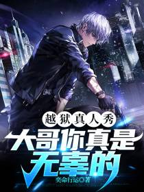 越狱真人秀,大哥你真是无辜的！
