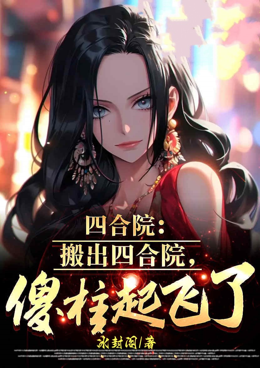 四合院：搬出四合院,傻柱起飞了