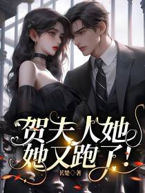 贺夫人她又跑了！