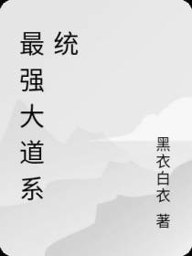 最强大道系统