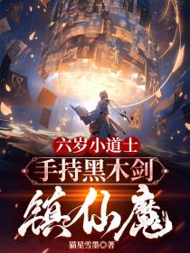 六岁小道士,手持黑木剑镇仙魔